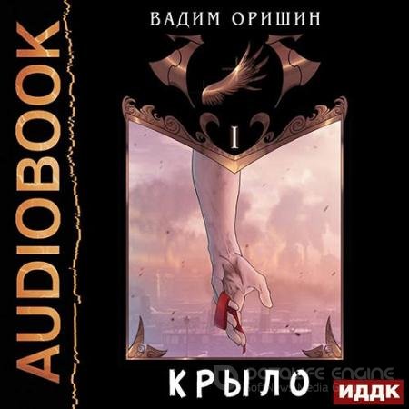 Аудиокнига - Крыло. Книга 1 (2022) Оришин Вадим