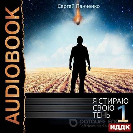 Аудиокнига - Я стираю свою тень. Книга 1 (2022) Панченко Сергей