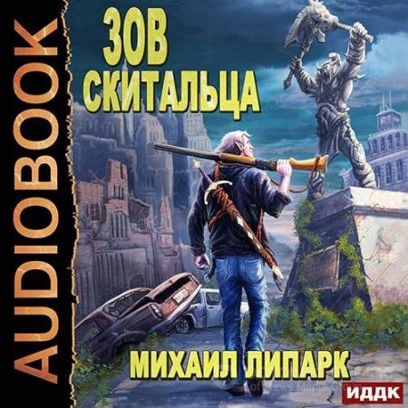 Аудиокнига - Зов скитальца. Книга 1 (2022) Липарк Михаил