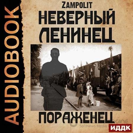 Аудиокнига - Неверный ленинец. Пораженец (2022) Zampolit