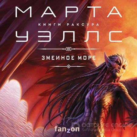 Аудиокнига - Змеиное Море (2022) Уэллс Марта