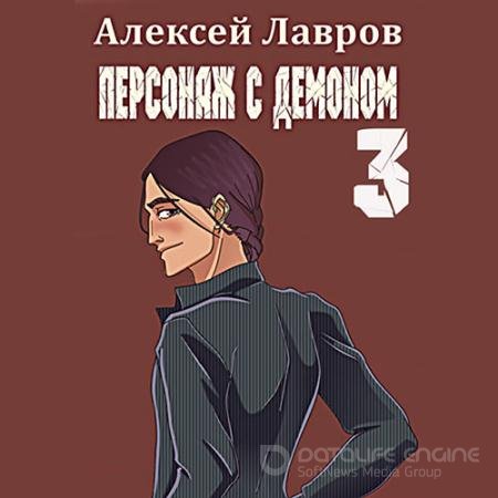 Аудиокнига - Персонаж с демоном 3 (2022) Лавров Алексей