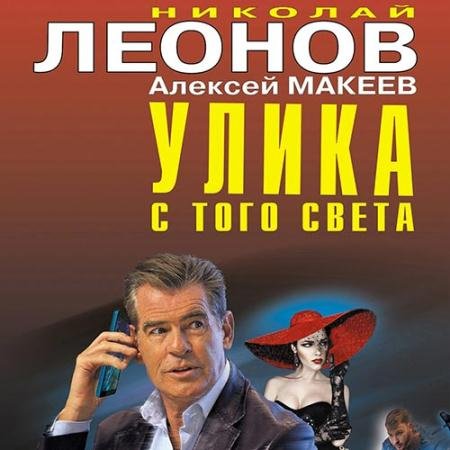 Аудиокнига - Улика с того света (2022) Леонов Николай, Макеев Алексей