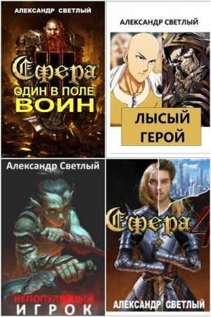 Александр Светлый. Сборник книг