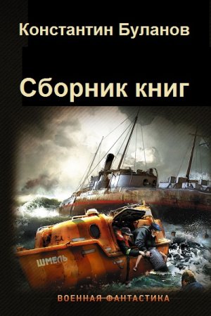 Константин Буланов. Сборник книг