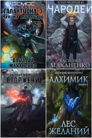 Василий Маханенко. Сборник 79 книг