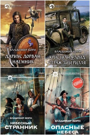 Владимир Корн. Сборник книг