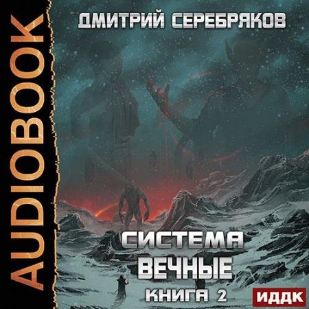 Аудиокнига - Вечные. Книга 2 (2022) Серебряков Дмитрий