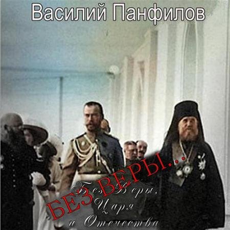 Аудиокнига - Без Веры… (2022) Панфилов Василий