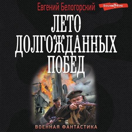 Аудиокнига - Лето долгожданных побед (2022) Белогорский Евгений