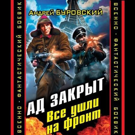 Аудиокнига - Ад закрыт. Все ушли на фронт (2022) Буровский Андрей