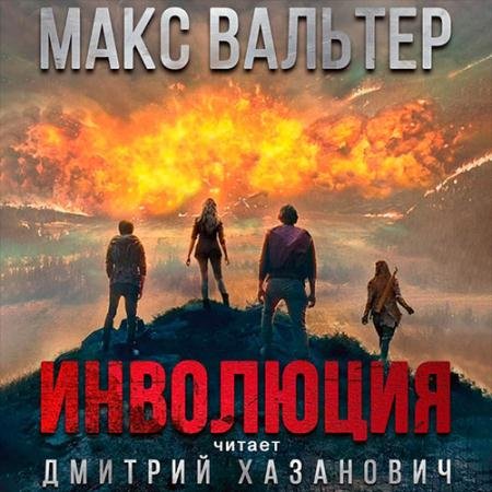 Аудиокнига - Инволюция (2022) Вальтер Макс