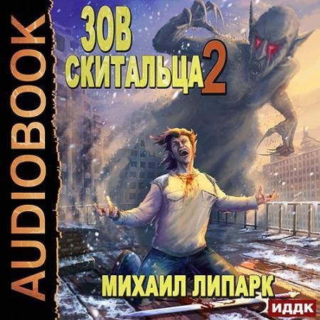 Аудиокнига - Зов скитальца. Книга 2 (2022) Липарк Михаил