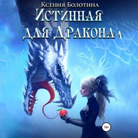 Аудиокнига - Истинная для дракона (2022) Болотина Ксения