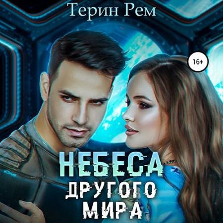 Аудиокнига - Небеса другого мира (2022) Рем Терин