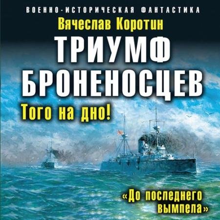 Аудиокнига - Триумф броненосцев. «До последнего вымпела» (2022) Коротин Вячеслав