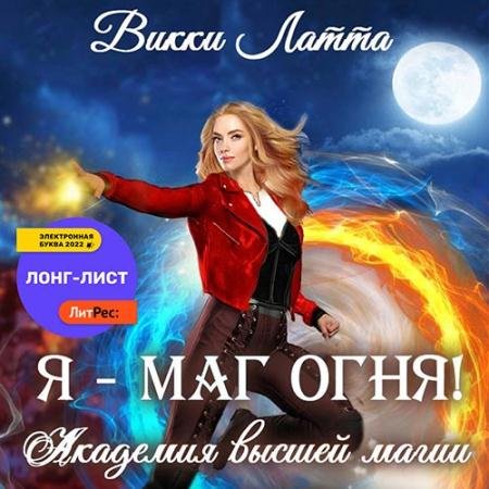 Аудиокнига - Я – маг огня! (2022) Латта Викки