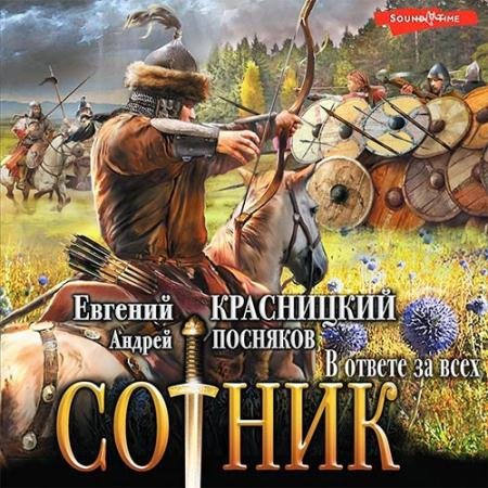 Аудиокнига - Сотник. В ответе за всех (2022) Красницкий Евгений, Посняков Андрей