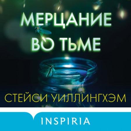 Аудиокнига - Мерцание во тьме (2022) Уиллингхэм Стейси