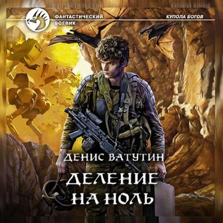 Аудиокнига - Деление на Ноль (2022) Ватутин Денис