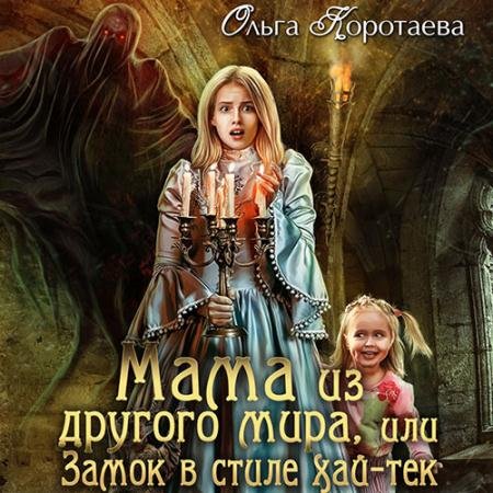 Аудиокнига - Мама из другого мира, или Замок в стиле хай-тек (2022) Коротаева Ольга