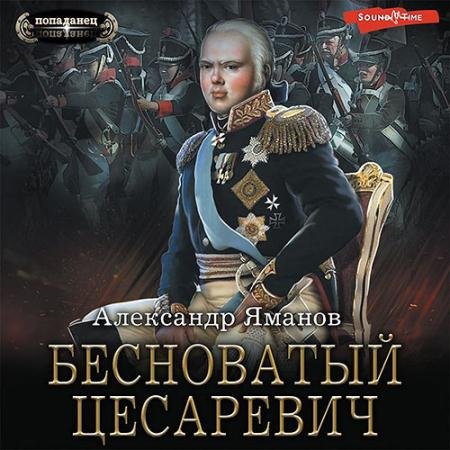 Аудиокнига - Бесноватый цесаревич (2022) Яманов Александр