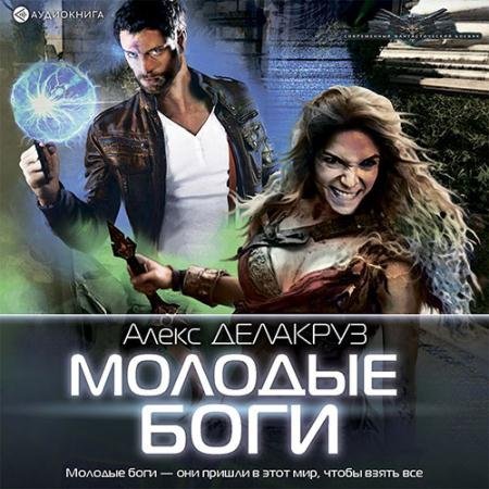 Аудиокнига - Молодые Боги. Рождение кланов (2022) Делакруз Алекс