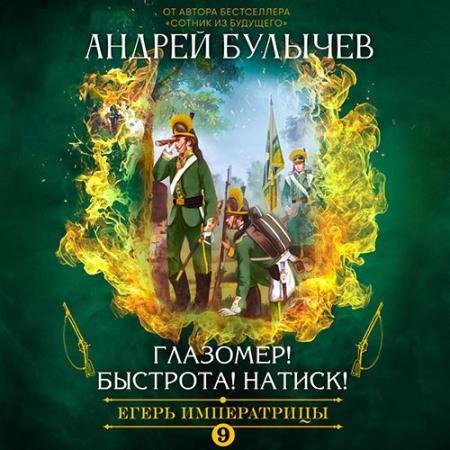 Аудиокнига - Егерь императрицы. Глазомер! Быстрота! Натиск! (2022) Булычев Андрей