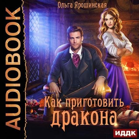 Аудиокнига - Как приготовить дракона (2022) Ярошинская Ольга