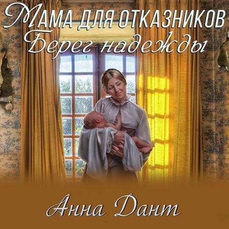 Аудиокнига - Мама для отказников. Берег надежды (2022) Дант Анна
