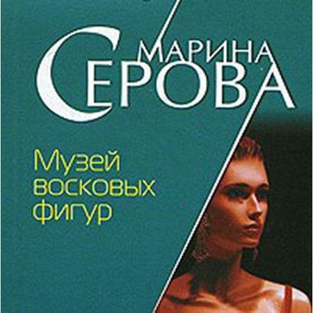 Аудиокнига - Музей восковых фигур (2021) Серова Марина