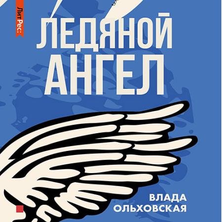 Аудиокнига - Ледяной ангел (2022) Ольховская Влада