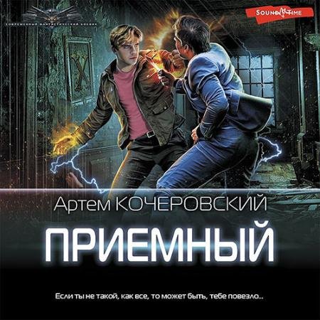 Аудиокнига - Приёмный (2022) Кочеровский Артем