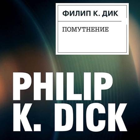 Аудиокнига - Помутнение (2022) Дик Филип