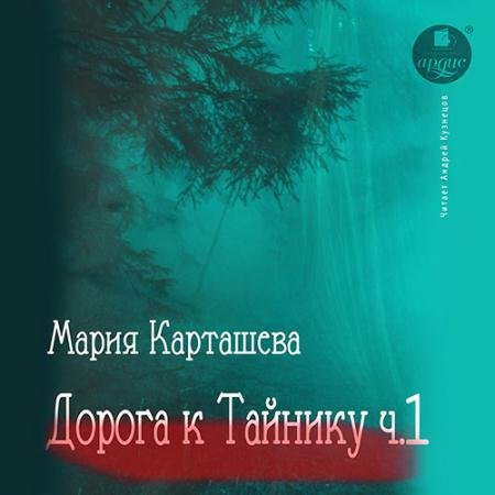 Аудиокнига - Дорога к Тайнику. Часть 1 (2022) Карташева Мария