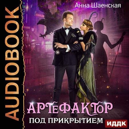 Аудиокнига - Артефактор под прикрытием (2022) Шаенская Анна