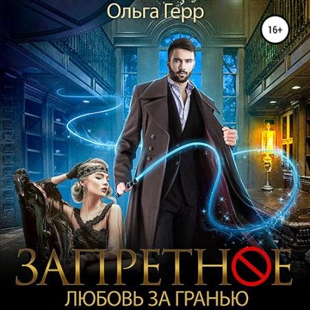 Аудиокнига - Запретное. Любовь за Гранью (2022) Герр Ольга