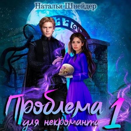 Аудиокнига - Проблема для некроманта. Книга 2 (2022) Шнейдер Наталья