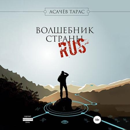 Аудиокнига - Волшебник страны RUS (2022) Асачёв Тарас