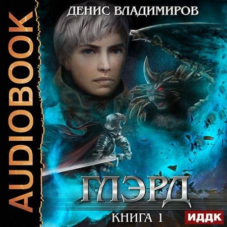 Аудиокнига - Глэрд (2022) Владимиров Денис