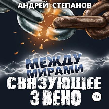 Аудиокнига - Между мирами. Связующее звено (2022) Степанов Андрей