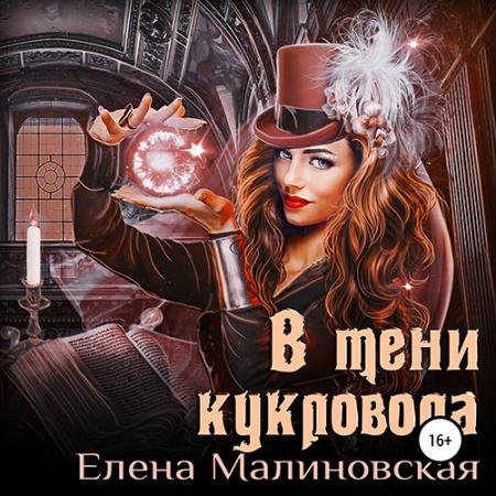 Аудиокнига - В тени кукловода (2022) Малиновская Елена
