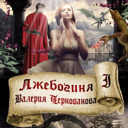 Аудиокнига - Лжебогиня (2022) Чернованова Валерия