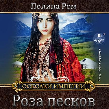 Аудиокнига - Роза песков (2022) Ром Полина