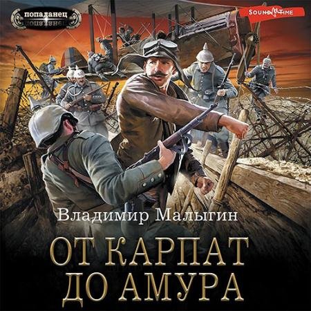 Аудиокнига - От Карпат до Амура (2022) Малыгин Владимир