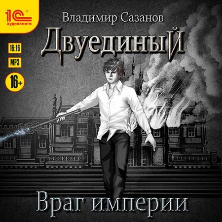 Аудиокнига - Двуединый. Враг империи (2022) Сазанов Владимир
