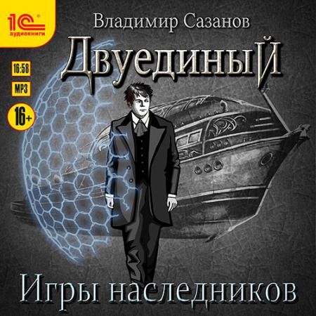 Аудиокнига - Двуединый. Игры наследников (2022) Сазанов Владимир