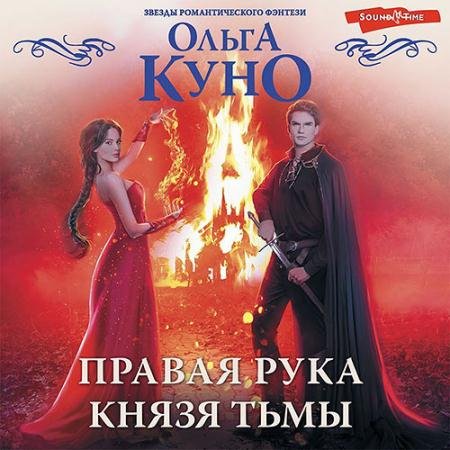 Аудиокнига - Правая рука князя Тьмы (2022) Куно Ольга