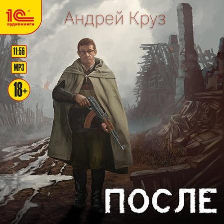 Аудиокнига - После (2022) Круз Андрей