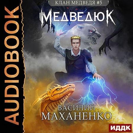Аудиокнига - Клан Медведя. Медведюк (2022) Маханенко Василий